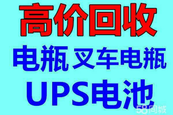 回收ＵＰＳ蓄电池 废旧干电池，蓄电池,UPS电源