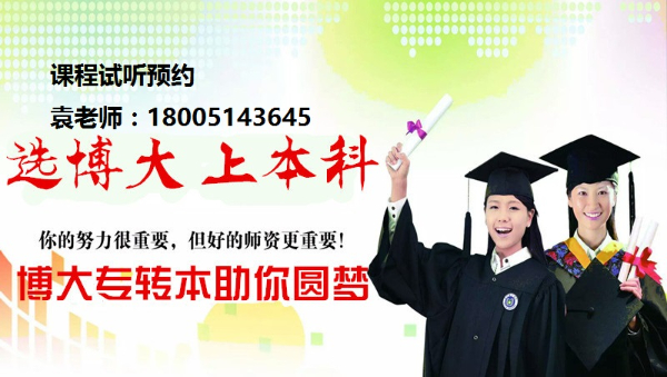 为什么五年制专转本自学很难上岸？要报班又该如何选择呢？