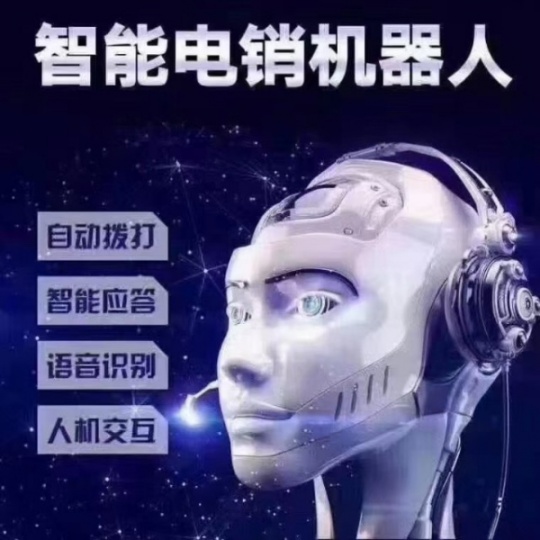 智能机器人外呼系统，电销行业都能用