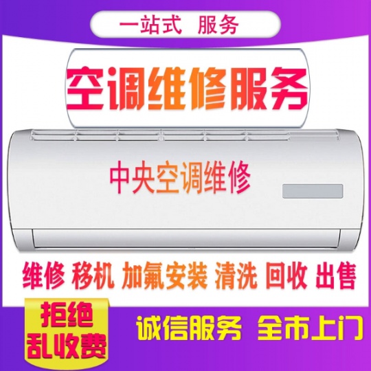 张店正规空调移机拆装电话 空调维修 安装 中央空调维修移机 加氟回收空调