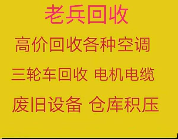 张店废铁废铜回收 废旧设备回收 电机电缆回收 各种空调回收