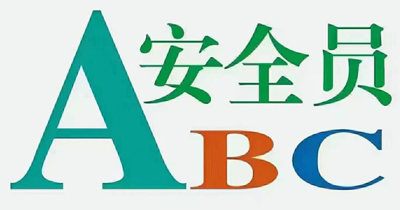 【海德教育】邢台安全员A本报名条件 A类证是建筑施工企业主要负责人，企业法人可以报考，或拥有助理工程