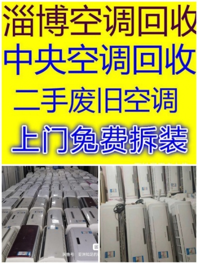 临淄空调回收电话临淄区二手空调回收中央空调回收大量回收破旧空调回收仓库挤压回收