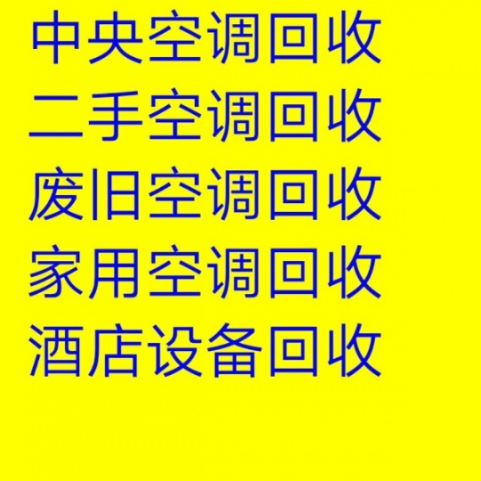 沂源县高价回收空调电话沂源县二手空调中央空调回收闲置空调回收免费评估