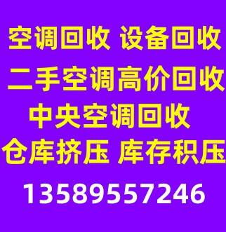 滨州周村空调回收电话制冷设备机组回收电话废旧空调回收大量回收空调制冷设备机组