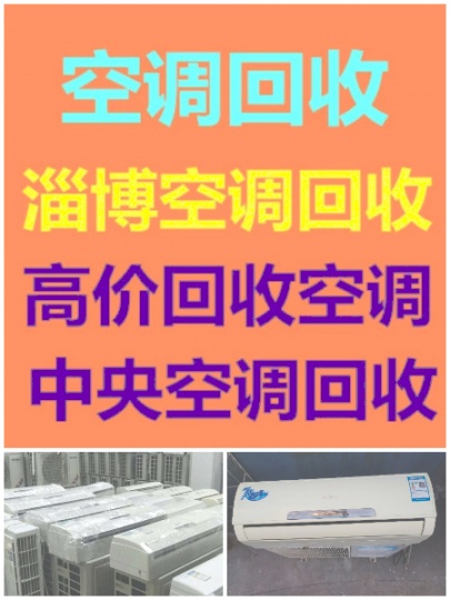 广饶空调回收电话广饶中央空调回收设备机组回收大量回收空调电话设备机组回收