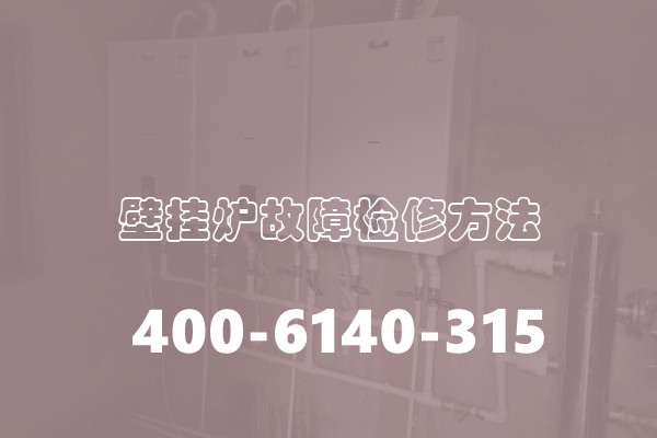 北京房山区神州壁挂炉售后服务维修ㄍ点击拨打电话☆24小时预约受理中心〗