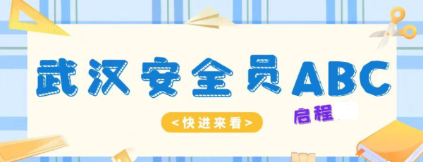 2023年湖北武汉市安全员ABC考试最新改革来了！启程任老师