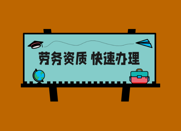 四川建筑施工劳务资质快速办理配备人员