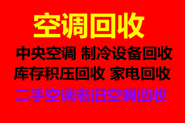 莱芜空调回收电话莱芜二手空调回收制冷设备机组中央空调回收仓库挤压回收电话