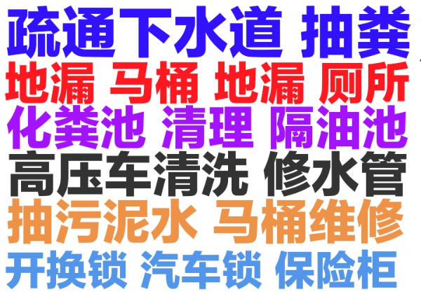 山南市专业抽粪.抽污泥水158.6276.7574下水道疏通全城24小时疏通马桶地漏蹲坑洗菜池厕所小便池