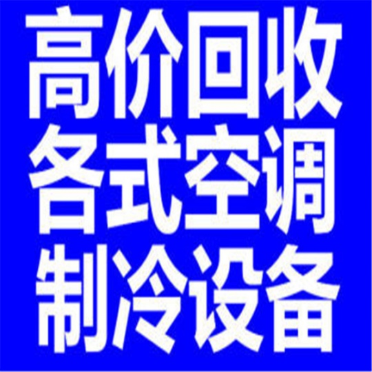 青州各种空调回收 制冷机组回收 家电回收 废旧电机电缆回收