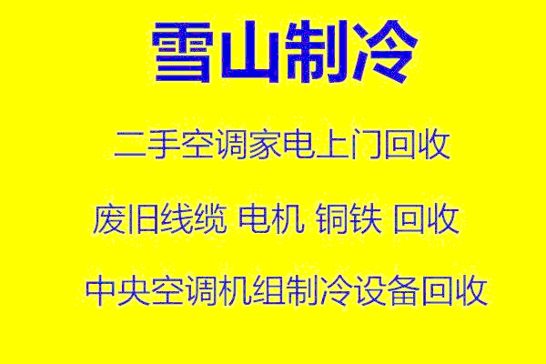 淄博空调回收电话淄博大量回收空调电话回收中央空调专业回收快速拆机高价回收