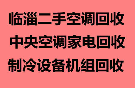 临淄专业回收空调电话临淄中央空调大量回收二手空调设备机组回收仓库挤压废铁回收