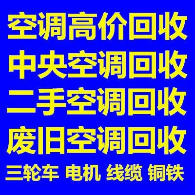 广饶空调回收电话广饶中央空调回收设备机组回收大量回收二手空调回收免费拆机