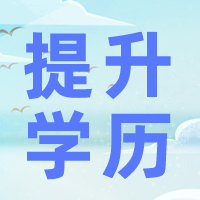 现在为什么很少有人给你推荐报名国家开放大学了？南通成人学历提升培训