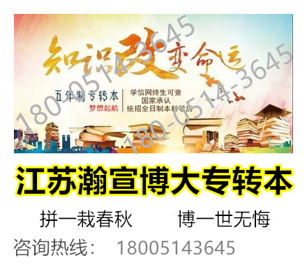 南京医科大学康达学院五年制专转本难不难，何时备考才更好？