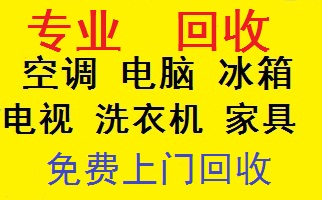 汉阳家具回收，汉阳二手家具回收，汉阳电器电脑空调回收