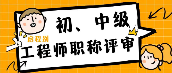 为什么现在那么多人都在找职称代评审？代评有哪些优势？启程别