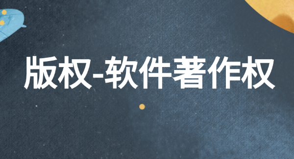 软件著作权变更所需材料