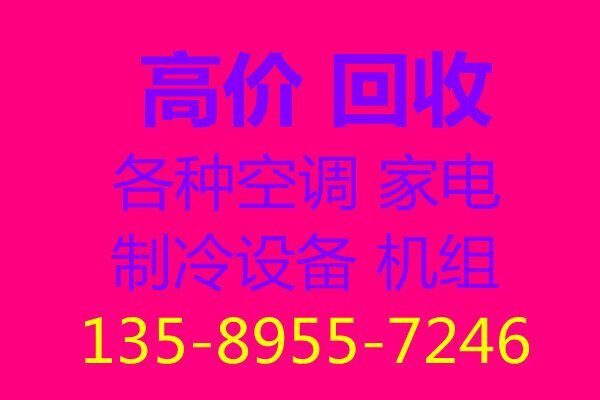 临淄区空调回收电话专业中央空调制冷设备机组回收废旧空调回收螺杆机地源热泵回收