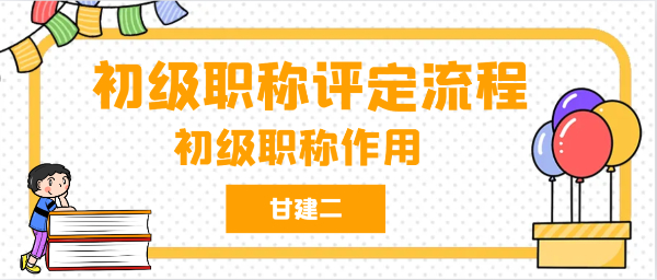初级工程师职称评定条件及流程是什么呢？初级作用是什么