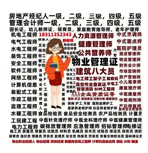 保定物业经理项目经理物业师清洁环卫人力师中控电梯叉车房地产经纪人培训