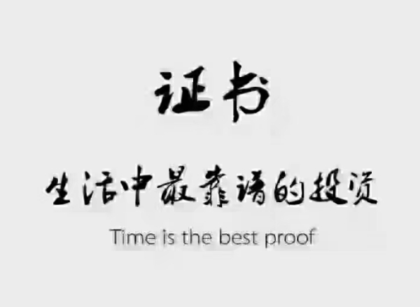 这几种证书的区别？