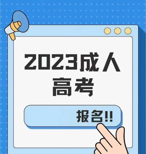 【海德教育】邢台2023成人高考·专科/本科报名中