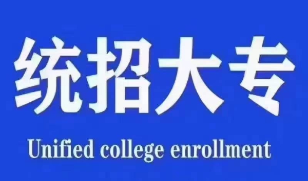 全日制统招专科学历抓紧了