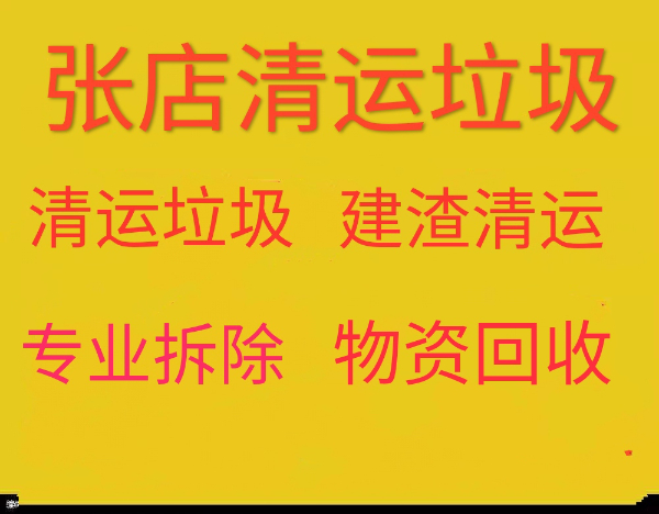 张店清运装修垃圾电话 上楼清运垃圾 下两米地库地库清运 室内拆除