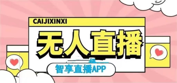 智享无人直播系统：人人都能做的直播，实现一边做生意一边直播