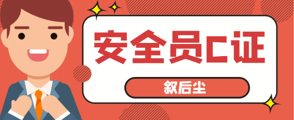 建筑施工专职安全员C证安全员C1C2C3报名常见问题