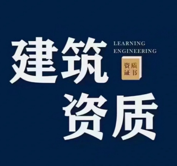 【海德教育】在邯郸建筑公司需要办理什么资质呢
