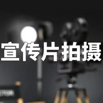 南昌市广告片宣传片纪录片短视频MV微电影拍摄二维动画三维动画脚本配音视频制作