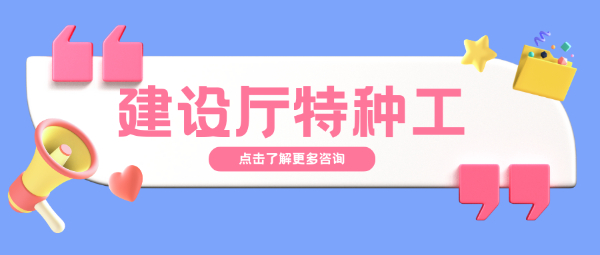 湖北建设厅特种工报考条件！