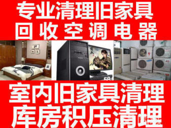 北京朝阳区清理旧家具废旧家具清理代扔回收空调电器