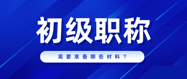 申报助理工程师职称需要准备哪些材料？