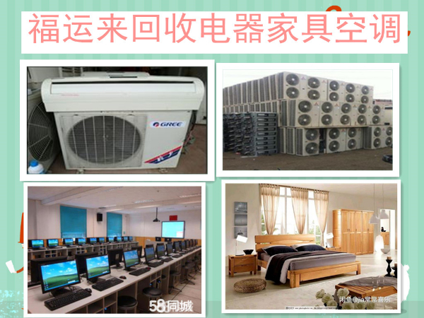 民用家具回收实木家具回收办公家具回收空调电脑