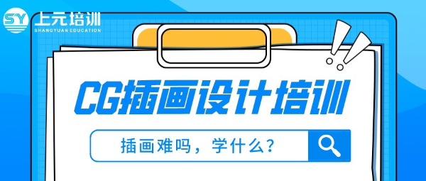 南通哪有CG插画培训#CG插画学完好找工作吗
