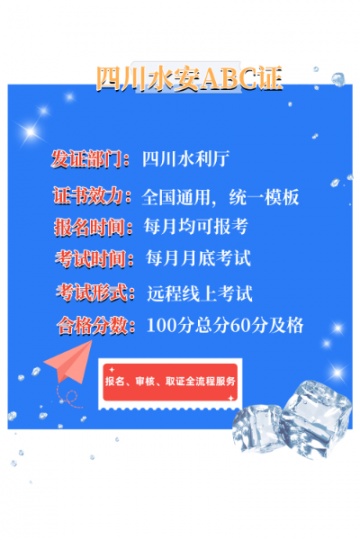 四川水利水电安全员证快速报考通道
