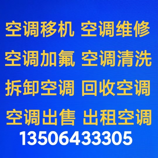 临淄空调移机电话 临淄拆卸空调 安装空调 维修空调 空调加氟 回收空调