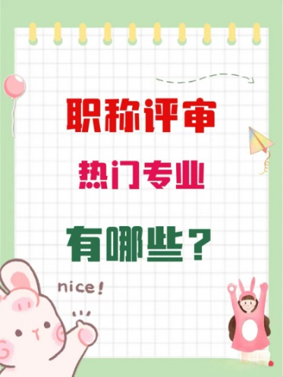 职称热门的专业