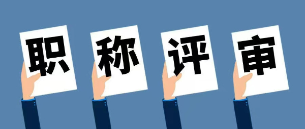 评职称为什么要考继续教育