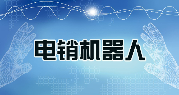 电销打电话系统机器人，机器人代替人工打电话外呼