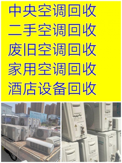 高青专业空调回收 高青长期大量回收空调 二手空调回收中央空调回收地源热泵螺杆机回收