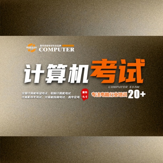 计算机等级考试NCRE培训 助您开启成功之路