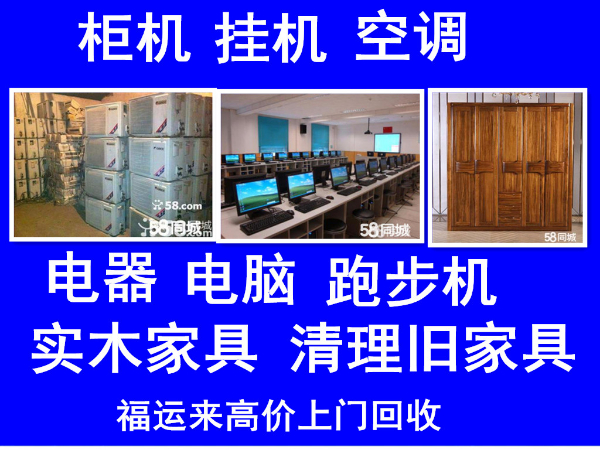 北京家具电器回收沙发衣柜双人床上下铺空调冰箱洗衣机