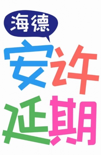 海德教育邯郸安全许可证办理流程：