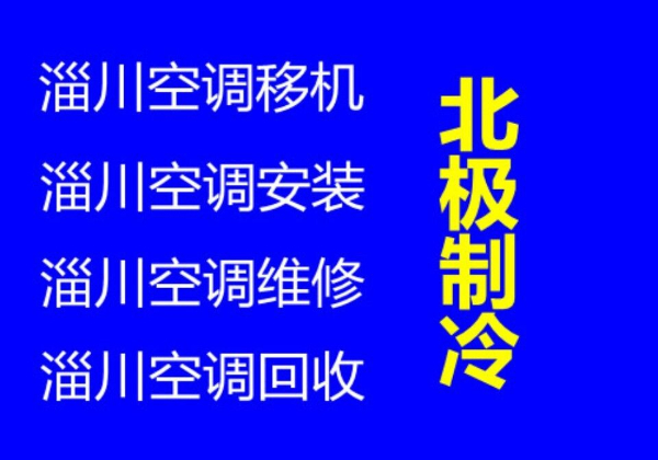 淄川正规空调移机电话 专业空调维修 空调安装空调拆卸 空调充氟 空调清洗 价格合理童叟无欺